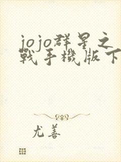 jojo群星之战手机版下载教程