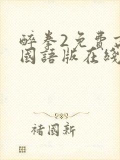 醉拳2免费高清国语版在线观看