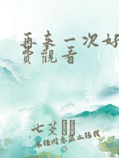 再来一次好吗免费观看