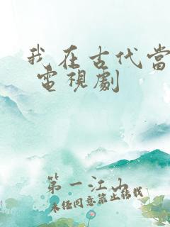 我在古代当王爷 电视剧