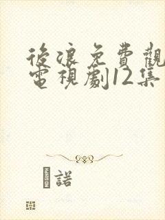 后浪免费观看的电视剧12集
