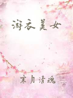 游衣美女