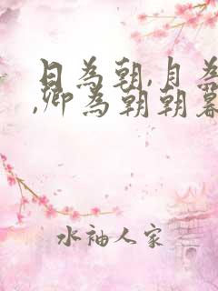 日为朝,月为暮,卿为朝朝暮暮.