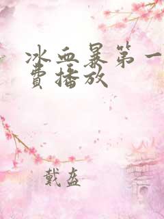 冰血暴第一季免费播放