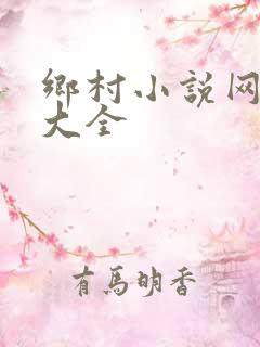 乡村小说网小说大全