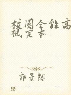 校园全能高手季枫完本