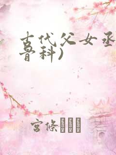 古代父女丞相(骨科)