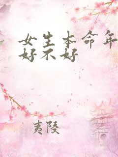 女生本命年结婚好不好