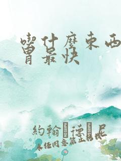 吃什么东西健脾胃最快