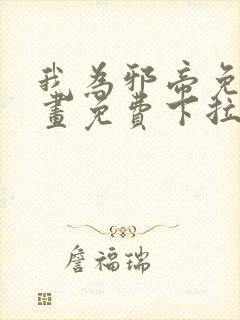我为邪帝免费漫画免费下拉式