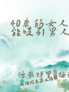 40岁的女人还能吸引男人吗