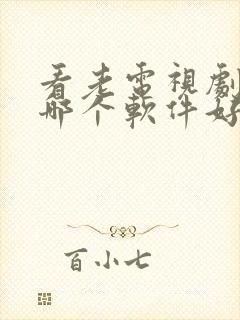 看老电视剧电影哪个软件好