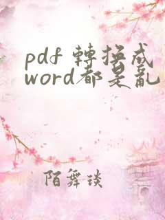 pdf 转换成word都是乱码怎么办