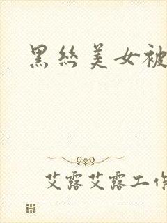 黑丝美女被我操