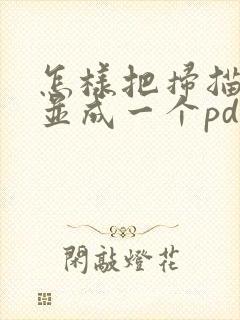 怎样把扫描件合并成一个pdf