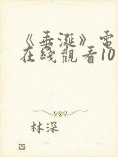 《垂涎》电视剧在线观看10集免费