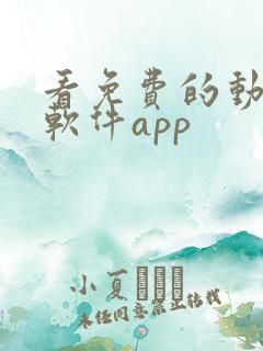看免费的动画的软件app