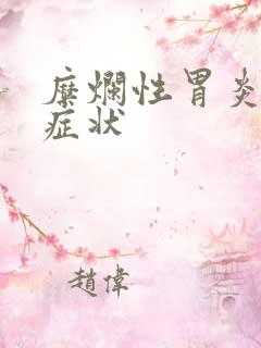 糜烂性胃炎表现症状