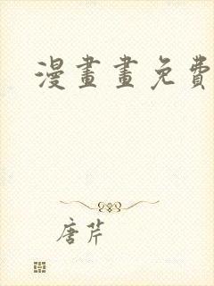 漫画画免费