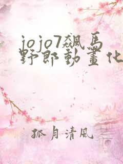 jojo7飙马野郎动画化