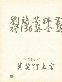 刘兰芳评书杨家将136集全集
