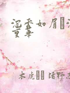 沉香如屑·沉香重华