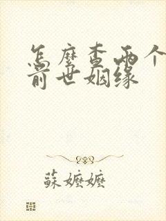 怎么查两个人的前世姻缘