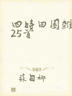 四时田园杂兴其25首