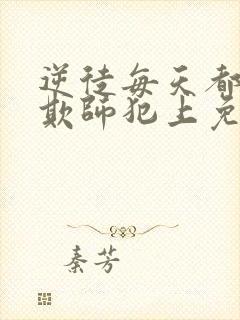 逆徒每天都想着欺师犯上免费漫画阅读