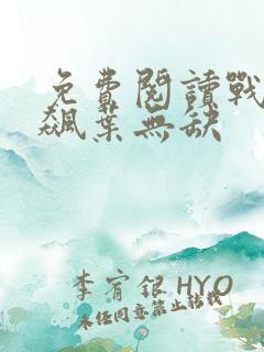 免费阅读战神狂飙叶无缺