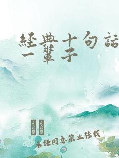 经典十句话人生一辈子
