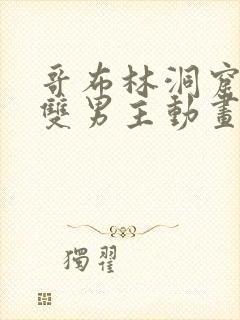 哥布林洞窟动漫双男主动画片sana