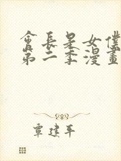 会长是女仆大人第二季漫画在线看