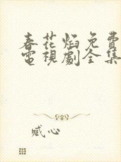春花焰免费观看电视剧全集高清