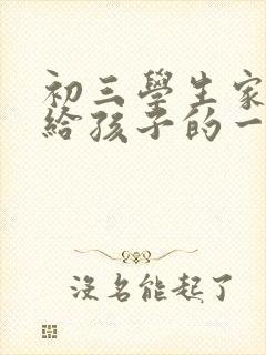 初三学生家长写给孩子的一封信