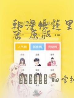 韩漫帐篷里的秘密 原版：结局+番外