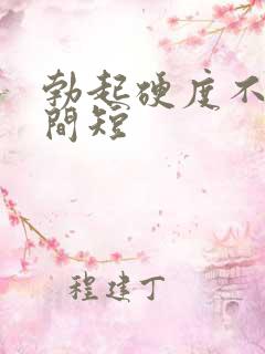 勃起硬度不好时间短