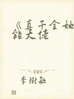 《真千金她是全能大佬