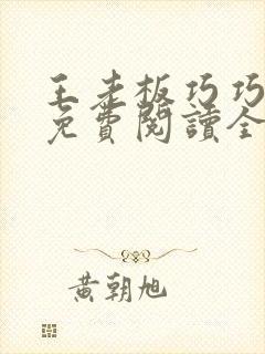 王老板巧巧小说免费阅读全文最新章节