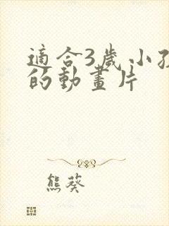 适合3岁小孩看的动画片