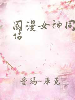 国漫女神同人网站