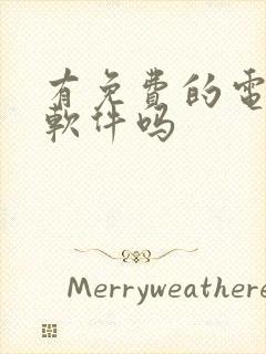 有免费的电子书软件吗