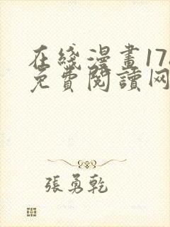 在线漫画178免费阅读网站下拉式