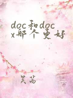 doc和docx哪个更好