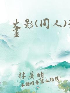 火影(同人)漫画