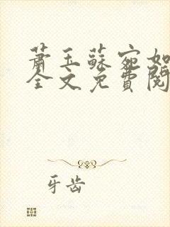 萧玉苏宛如小说全文免费阅读
