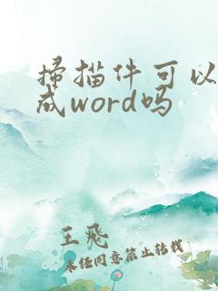 扫描件可以转换成word吗