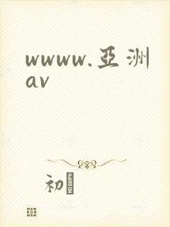 wwww.亚洲av