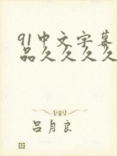 91中文字幕精品久久久久人妻