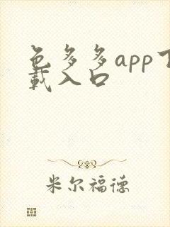 色多多app下载入口